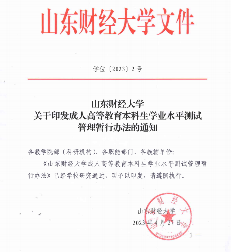 山东财经大学成人高等教育本科生学业水平测试管理暂行办法(图1)