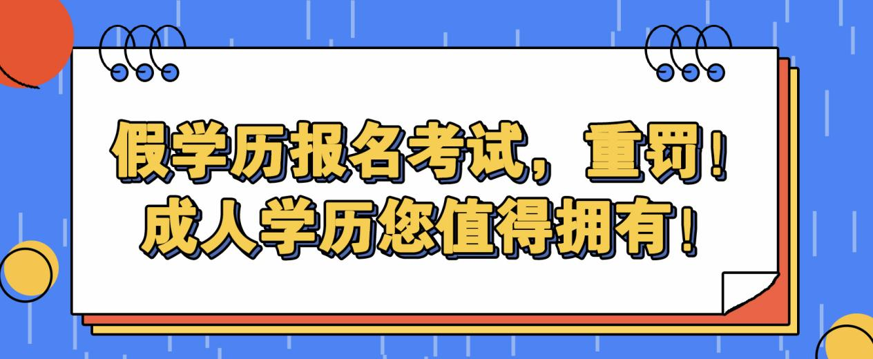 假学历报名考试，重罚！成人学历您值得拥有！