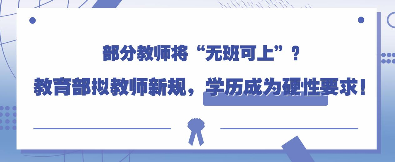 部分教师将“无班可上”？教育部拟教师新规，学历成为硬性要求！