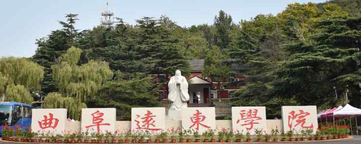 曲阜远东职业技术学院2023年成人高等教育招生简章(图1)