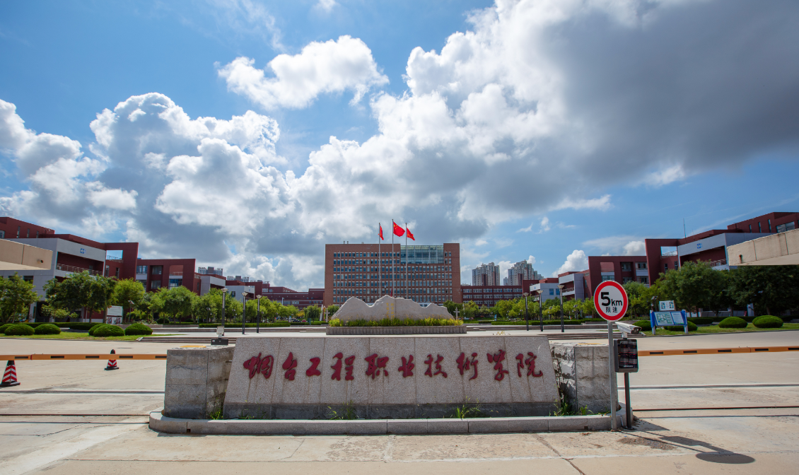 烟台工程职业技术学院2023年成人高等教育招生简章(图1)
