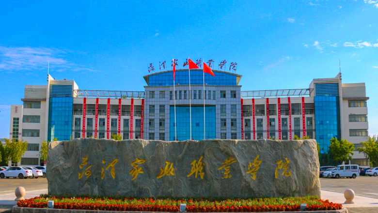 2023年菏泽家政职业学院成人高考招生简章(图1)