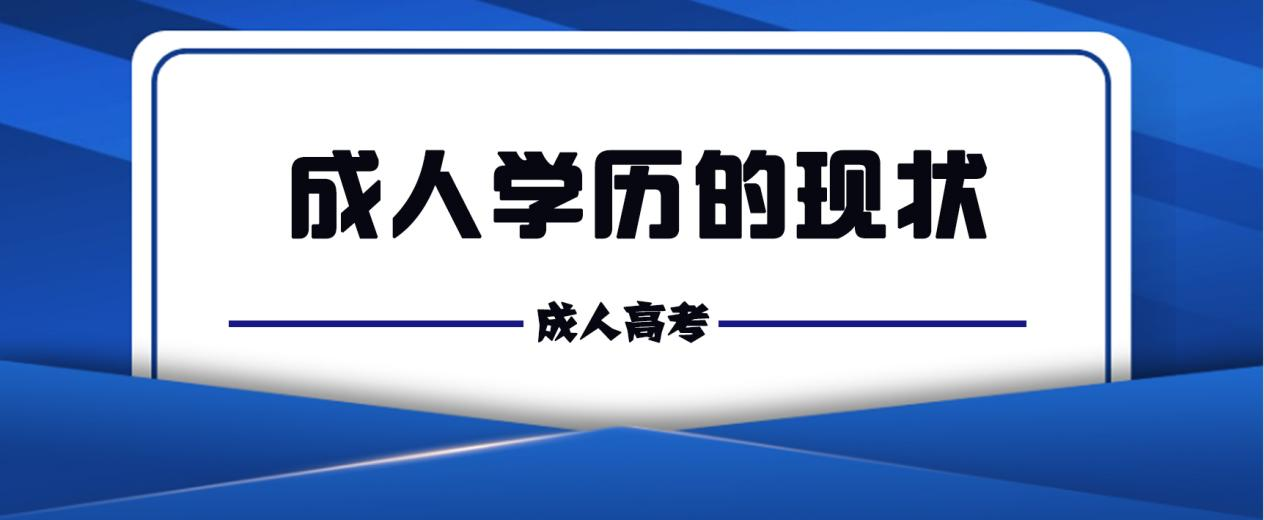 2023年成人学历的现状