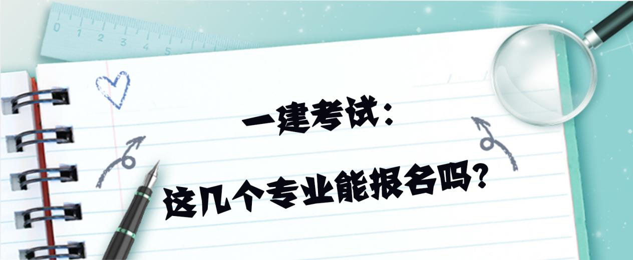 一建考试：成人高考这几个专业能报名吗？