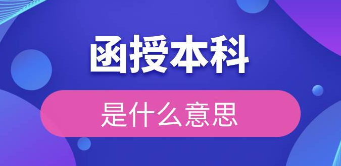 什么是函授本科？报名函授本科有什么好处