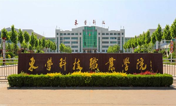 东营科技职业学院2023年成人高等教育招生简章(图1)