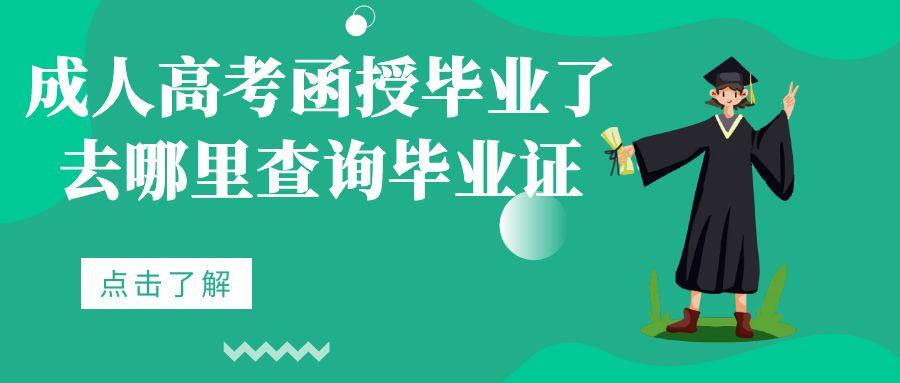 成人高考函授毕业了去哪里查询毕业证