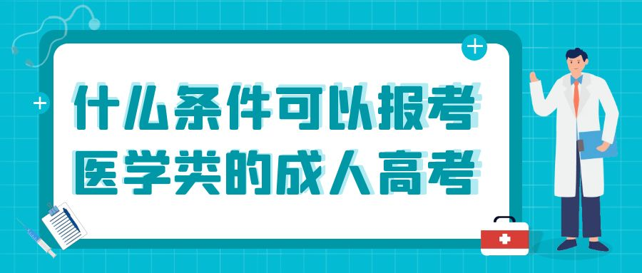 什么条件可以报考医学类的成人高考