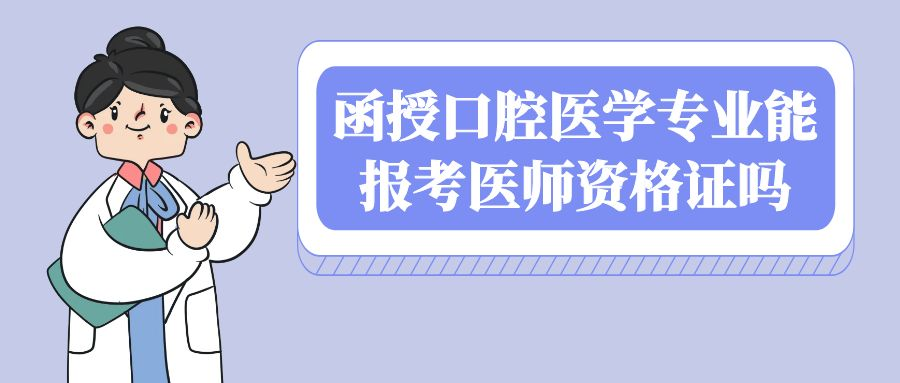 函授口腔医学专业能考医师资格证吗