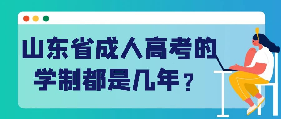 山东省成人高考的学制都是几年？