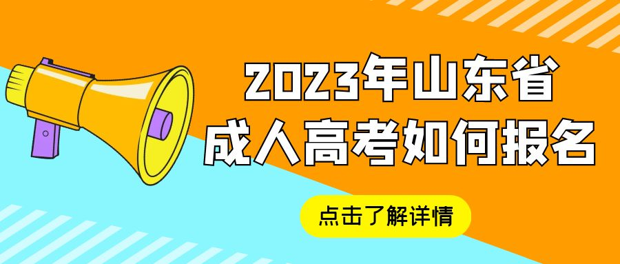 2023年山东省成人高考如何报名