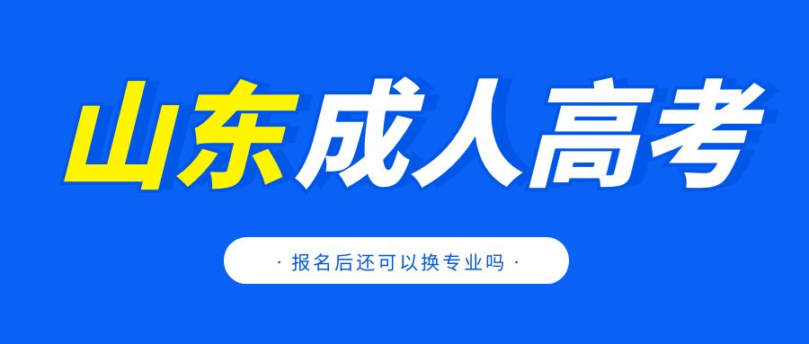 2023年山东成人高考报名结束后还能修改专业吗？