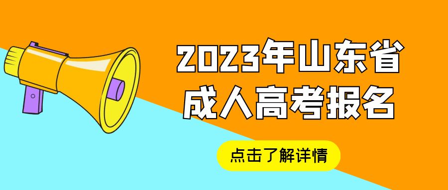 2023年山东省函授本科怎么报名?