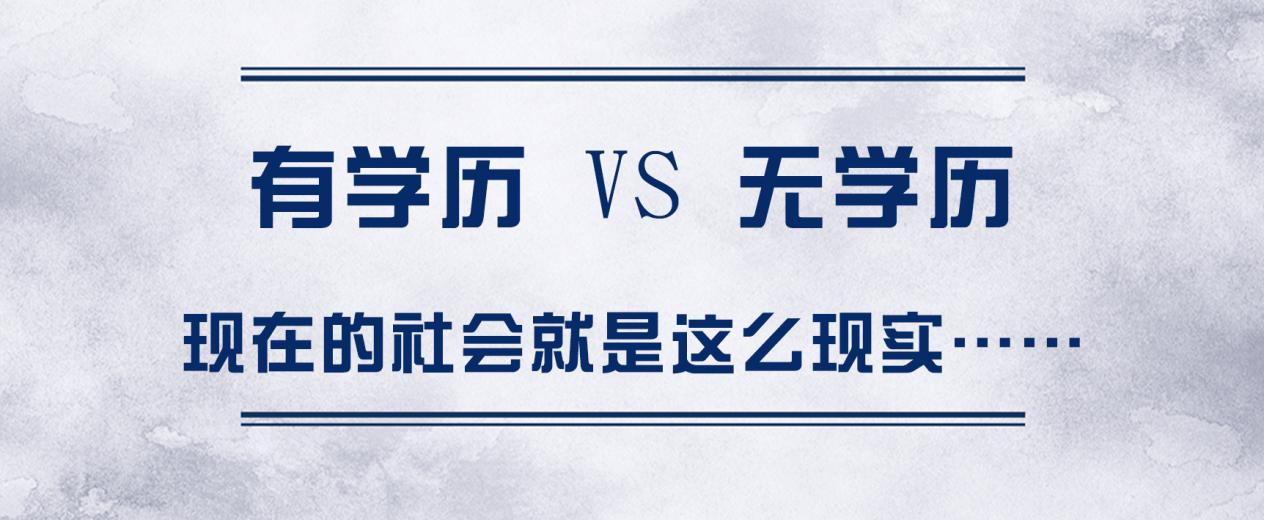 有学历 VS 无学历，现在的社会就是这么现实……