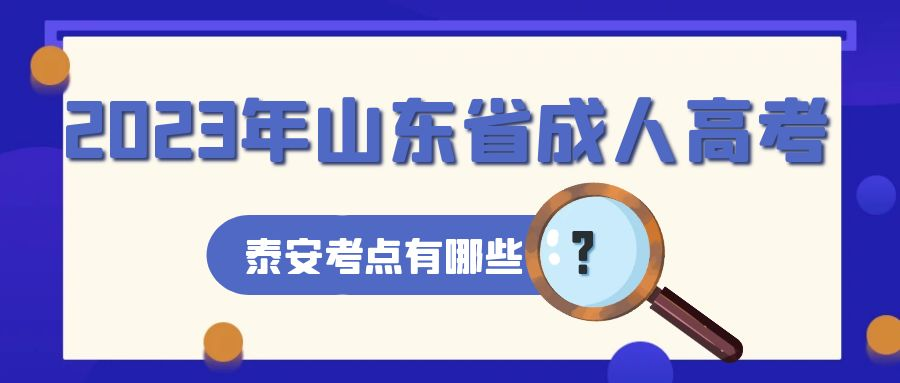 2023年山东省成人高考泰安考点有哪些