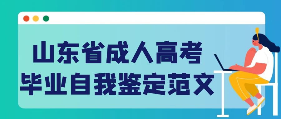 成人函授本科自我鉴定200字范文