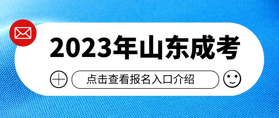 2023年山东成考报名系统入口官网(图1)