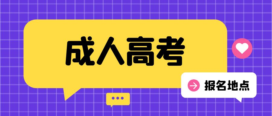 2023年邹城成人高考报名地点