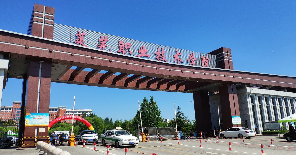 2023年莱芜职业技术学院成人高考招生简章(图1)