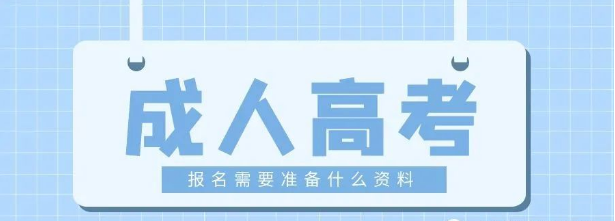 2023年山东成人高考报名需要提前准备什么资料?