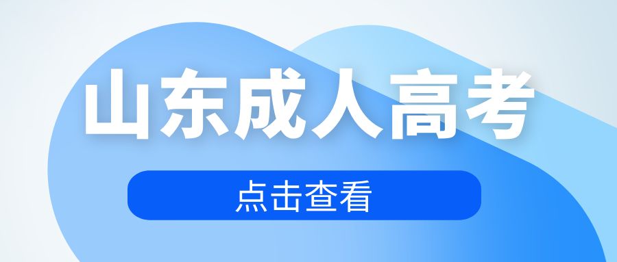 2023年山东成人高考医学类专业报考条件