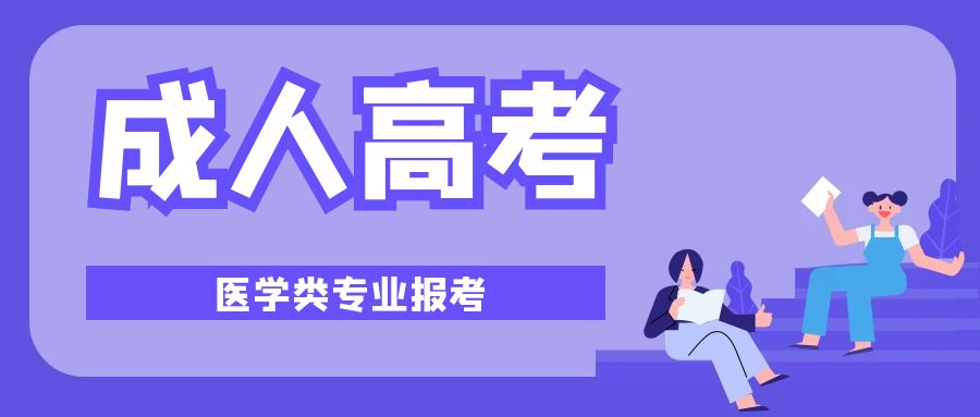 山东省成人高考医学类的专业有哪些？