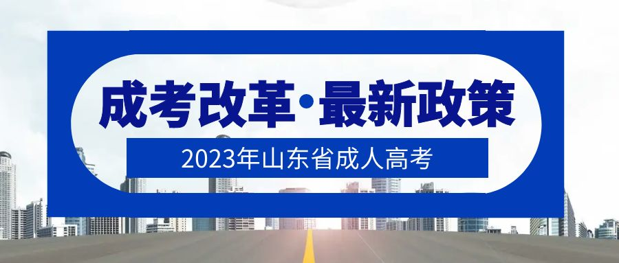 成人高考改革政策趋势，部分院校已实施