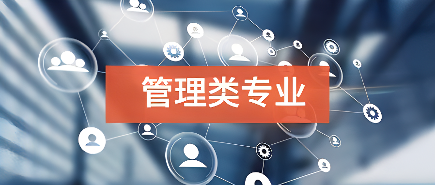 适合在职人士报考的管理类专业有哪些(图1)