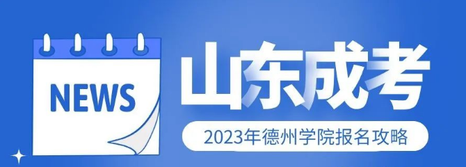 2023年德州学院成人高考从报名到毕业的流程介绍