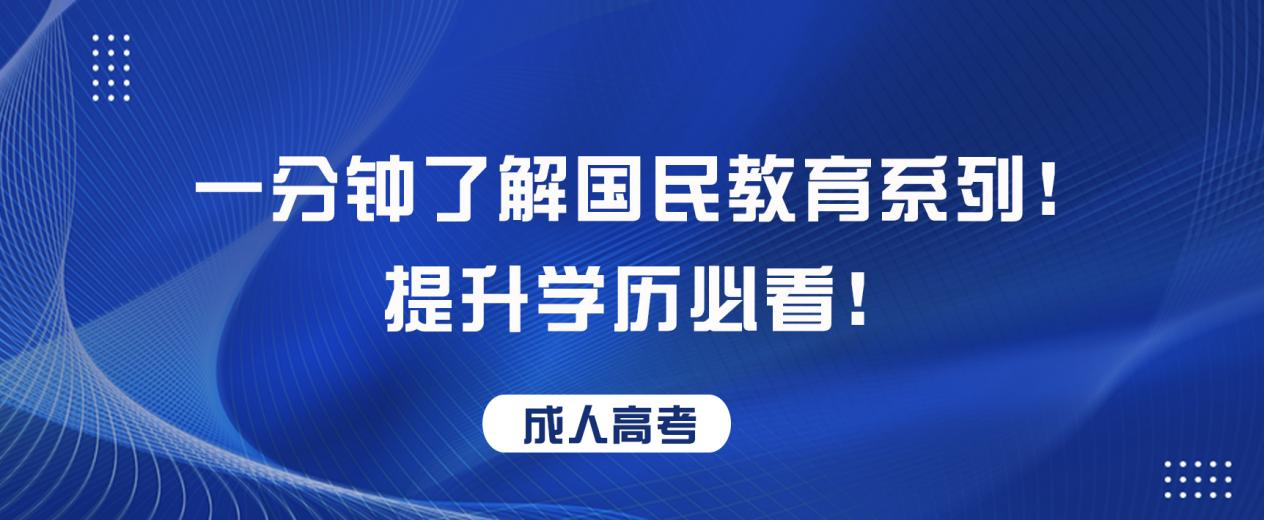 一分钟了解国民教育系列！提升学历必看！ 