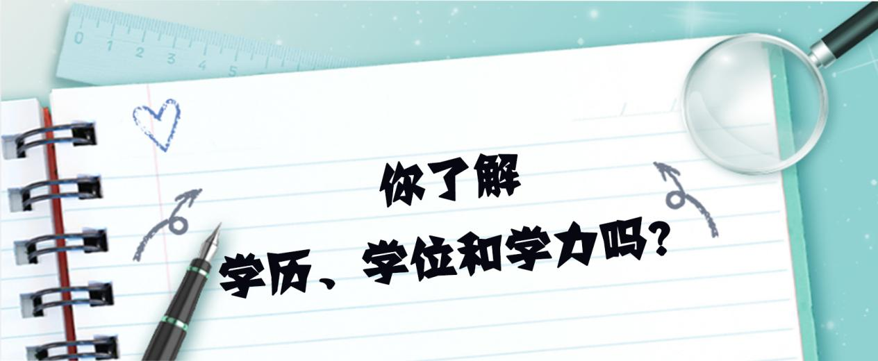 你了解学历、学位和学力吗？