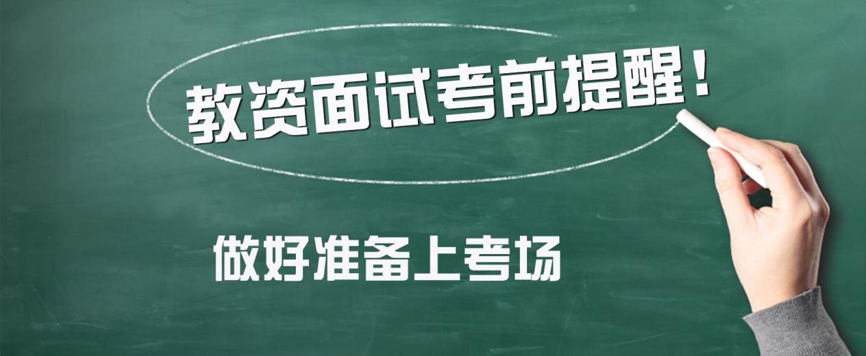 2023年上半年山东教资面试考前提醒！