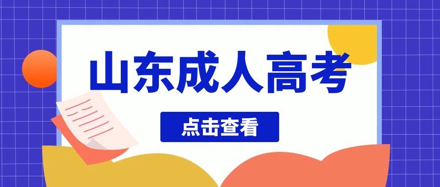 2023年山东成人高考报名条件(图1)