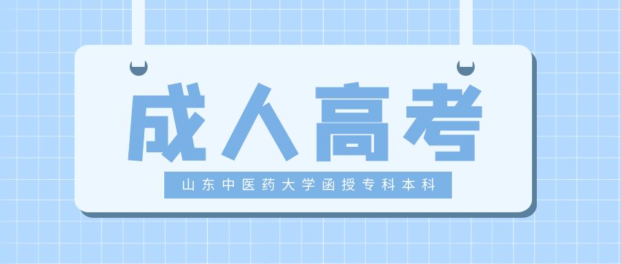 2023年山东中医药大学函授专科本科学历报名优势