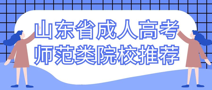 山东省成人高考师范类院校推荐