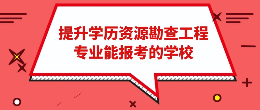 提升学历资源勘查工程专业能报考的学校