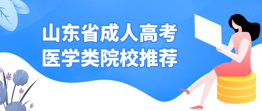 山东省成人高考医学类院校推荐