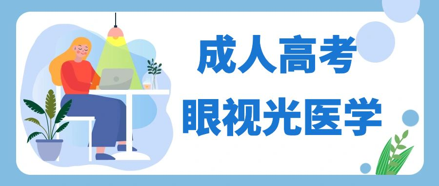 山东成人高考眼视光医学专业报考条件