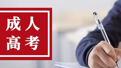 2023年参加成人高考考试有什么用？(图1)