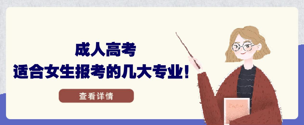 成人高考适合女生报考的几大专业！(图1)