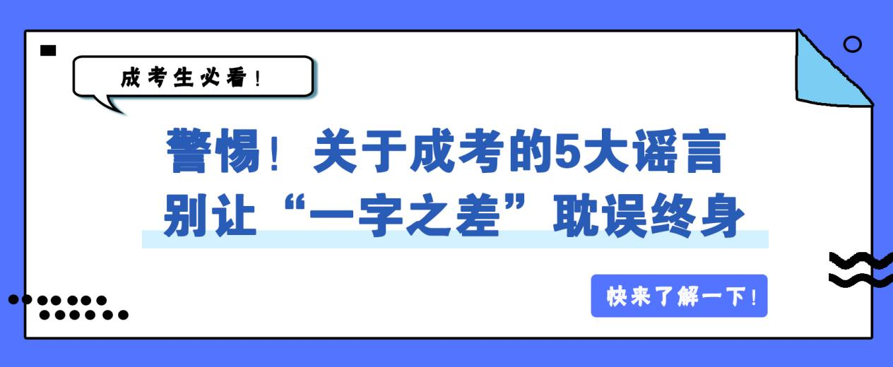 警惕！关于成考的5大谣言 ，别让“一字之差”耽误终身