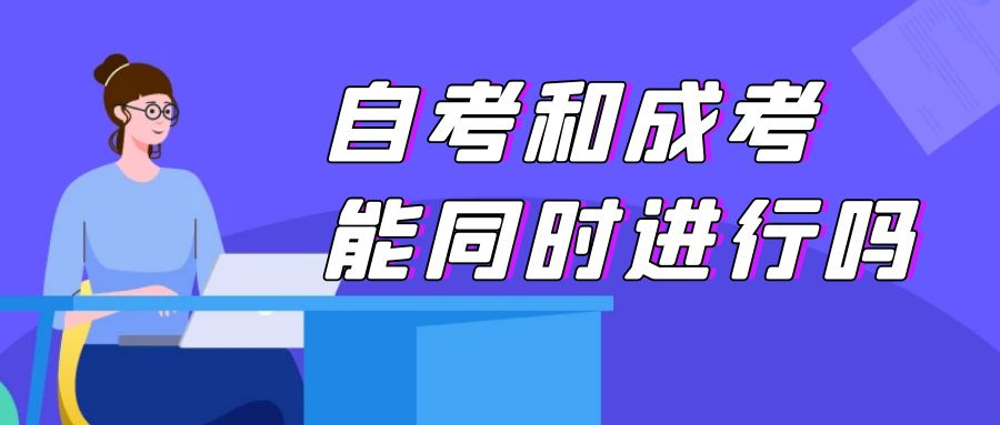 山东成人高考和自考能同时报名吗