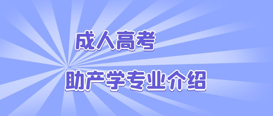 2023年成人高考助产学专业介绍