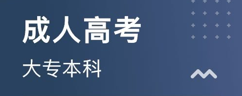 山东成人高考毕业后可以考事业编吗？(图1)
