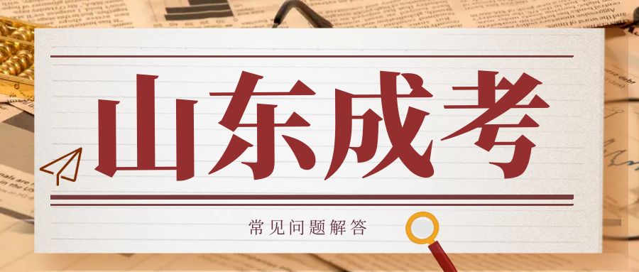 2023年报考山东成人高考有律师专业吗