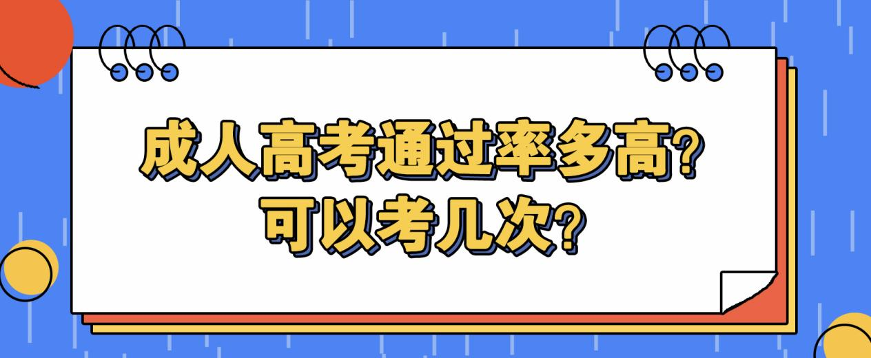 成人高考通过率多高？可以考几次？