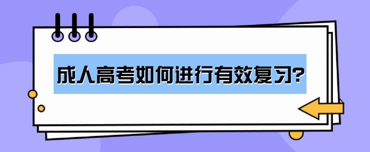 备考2023年成人高考如何进行有效复习？