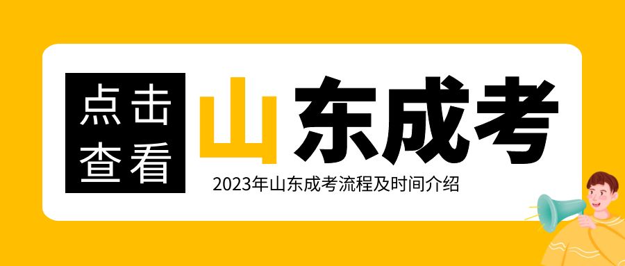 2023年山东成人高考时间及流程