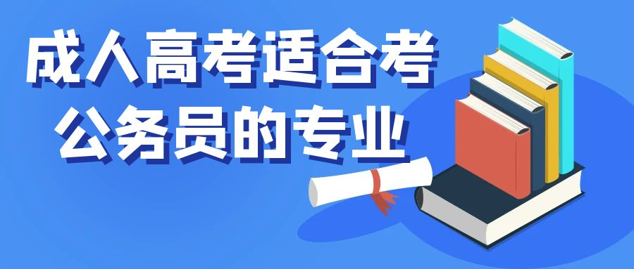 成人高考适合报考公务员事业编的专业有哪些？