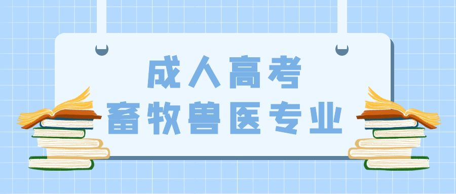 成人高考畜牧兽医专业报名介绍(图1)